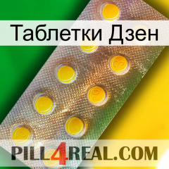 Таблетки Дзен new11